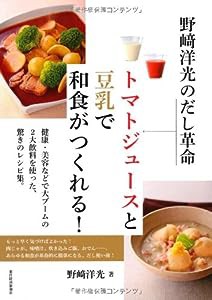 野崎洋光のだし革命 トマトジュースと豆乳で和食がつくれる!(中古品)