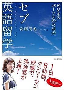 ビジネスパーソンのための セブ英語留学(中古品)