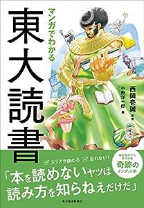 マンガでわかる東大読書(中古品)