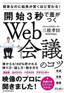 開始3秒で差がつくWeb会議のコツ: 簡単なのに結果が驚くほど変わる!(中古品)