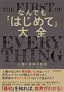 なんでも「はじめて」大全: 人類と発明の物語(中古品)