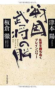 戦国武将の脳(中古品)