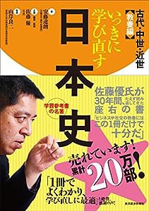 いっきに学び直す日本史 古代・中世・近世 教養編(中古品)