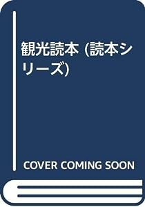 観光読本 (読本シリーズ)(中古品)