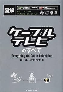 図解 ケーブルテレビのすべて(中古品)