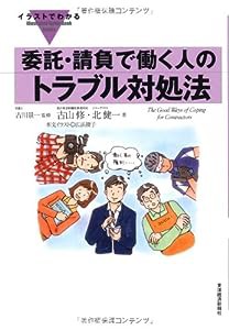 イラストでわかる委託・請負で働く人のトラブル対処法(中古品)