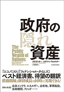 政府の隠れ資産(中古品)