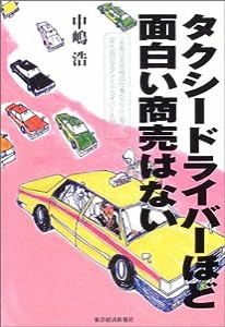 タクシードライバーほど面白い商売はない(中古品)