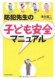 防犯先生の子ども安全マニュアル(中古品)