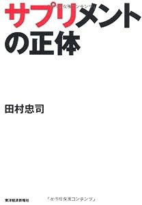 サプリメントの正体(中古品)