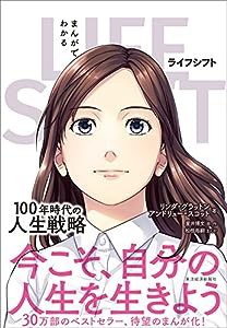 まんがでわかる LIFE SHIFT(中古品)