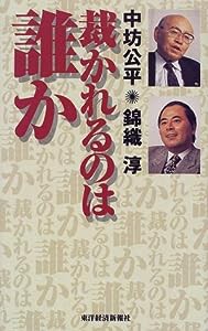 裁かれるのは誰か(中古品)