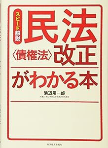 スピード解説 民法（債権法）改正がわかる本(中古品)