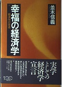 幸福の経済学―経済学の改造(中古品)