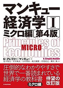 マンキュー経済学I ミクロ編(第4版)(中古品)