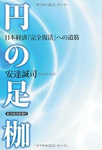 円の足枷—日本経済「完全復活」への道筋(中古品)