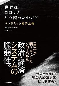 世界はコロナとどう闘ったのか?: パンデミック経済危機(中古品)