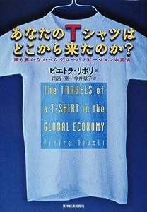 あなたのTシャツはどこから来たのか?—誰も書かなかったグローバリゼーションの真実(中古品)