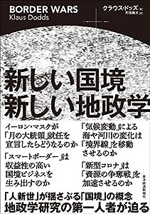 新しい国境 新しい地政学(中古品)