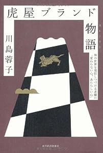 虎屋ブランド物語(中古品)