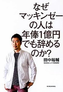 なぜマッキンゼーの人は年俸1億円でも辞めるのか?(中古品)