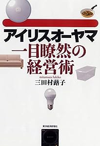 アイリスオーヤマ一目瞭然の経営術(中古品)