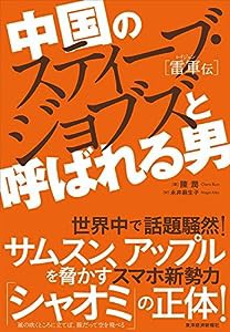 中国のスティーブ・ジョブズと呼ばれる男: 雷軍(レイ・ジュン)伝(中古品)