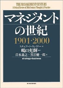 マネジメントの世紀1901~2000(中古品)