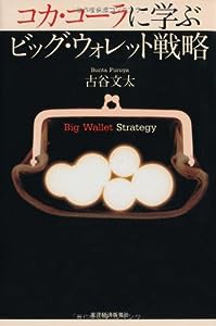 コカ・コーラに学ぶ ビッグ・ウォレット戦略(中古品)