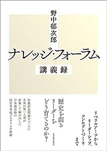 野中郁次郎 ナレッジ・フォーラム講義録(中古品)