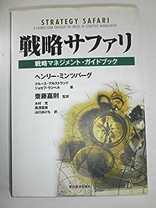 戦略サファリ―戦略マネジメント・ガイドブック (BEST SOLUTION)(中古品)