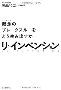 リ・インベンション—概念(コンセプト)のブレークスルーをどう生み出すか(中古品)