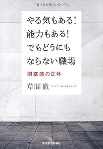 やる気もある! 能力もある! でもどうにもならない職場: 閉塞感の正体(中古品)