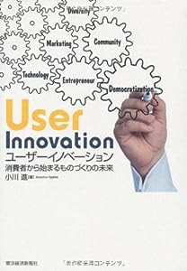 ユーザーイノベーション: 消費者から始まるものづくりの未来(中古品)