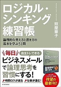 ロジカル・シンキング練習帳(中古品)