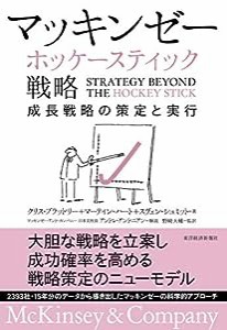 マッキンゼー ホッケースティック戦略: 成長戦略の策定と実行(中古品)