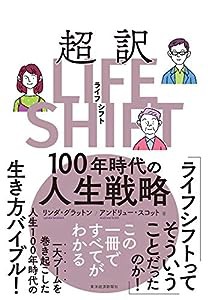 超訳ライフ・シフト: 100年時代の人生戦略(中古品)