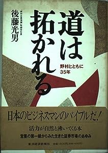 道は拓かれる—野村とともに三十五年(中古品)