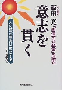 飯田亮 意志を貫く—人の喜ぶ事業は成功する 「創造する経営」を語る(中古品)