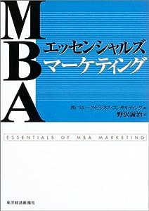 MBAエッセンシャルズ マーケティング(中古品)