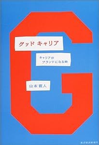 グッドキャリア―キャリアがブランドになる時(中古品)