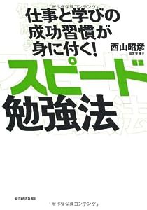 仕事と学びの成功習慣が身に付く!スピード勉強法(中古品)