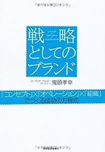 戦略としてのブランド 「コンセプト」×「オペレーション」×「組織」でつくる成功の方程式(中古品)