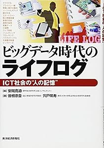 ビッグデータ時代のライフログ―ICT社会の“人の記憶"(中古品)