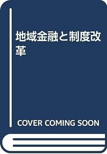 地域金融と制度改革(中古品)