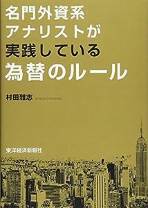 名門外資系アナリストが実践している為替のルール(中古品)