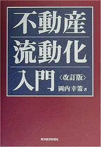 不動産流動化入門(中古品)