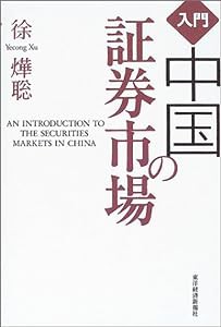 入門 中国の証券市場(中古品)