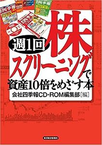 週1回株スクリーニングで資産10倍をめざす本(中古品)