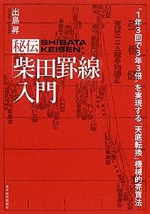 秘伝「柴田罫線」入門-"1年3回で3年3倍"を実現する「天底転換」機械的売買法(中古品)